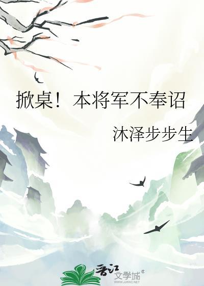 掀桌本将军不奉诏全文免费阅读