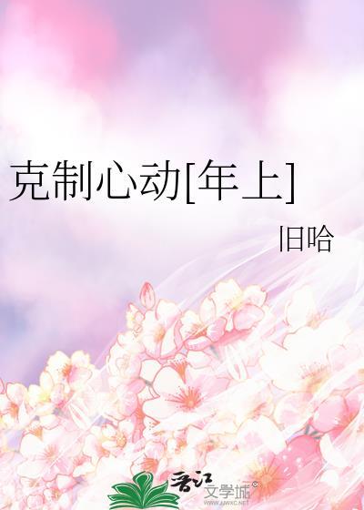怎么克制自己心动