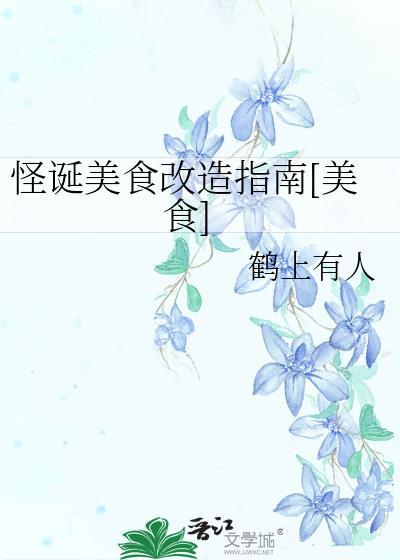怪诞美食改造指南[美食