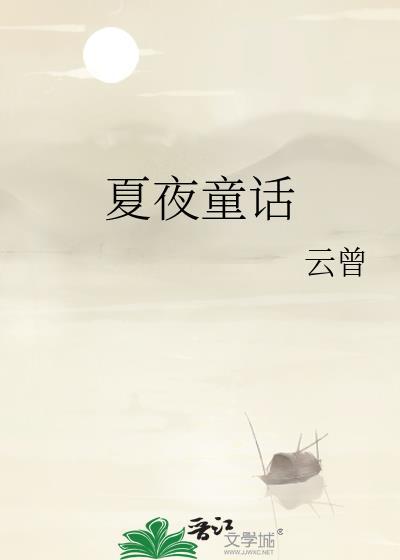夏夜童话(先婚后爱)