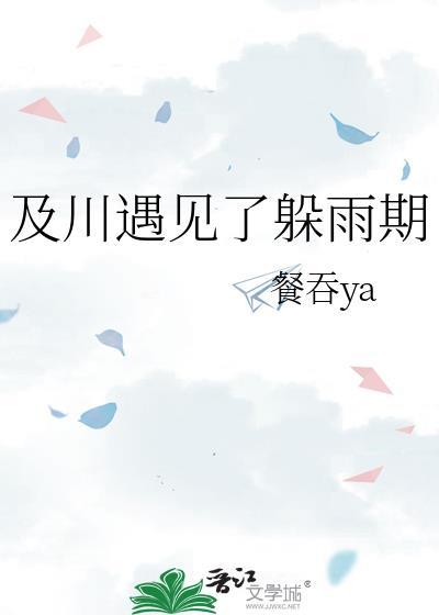 及川遇见了躲雨期txt