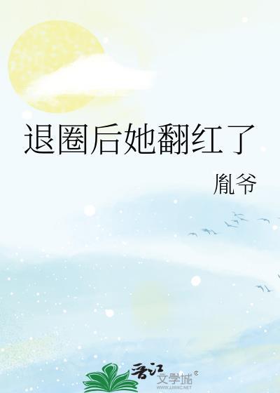 退圈后她惊