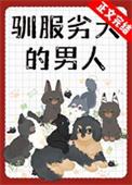 驯服劣犬的男人免费阅读全文