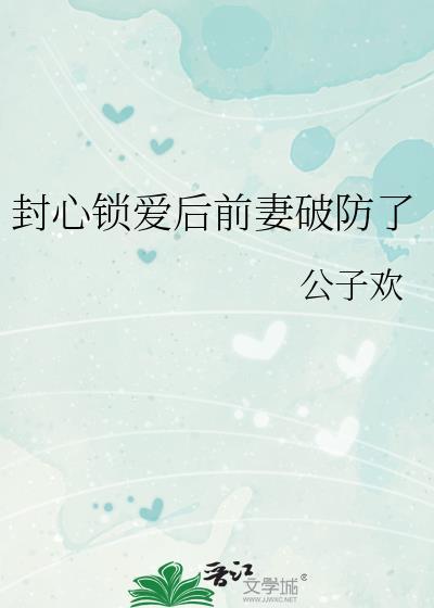 封心锁爱全剧终图片