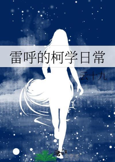 雷呼的柯学日常 云十九