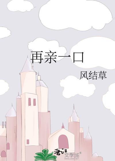再亲一口风结草全文免费阅读