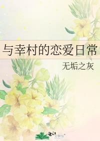 与幸村的恋爱日常 心染sheeper