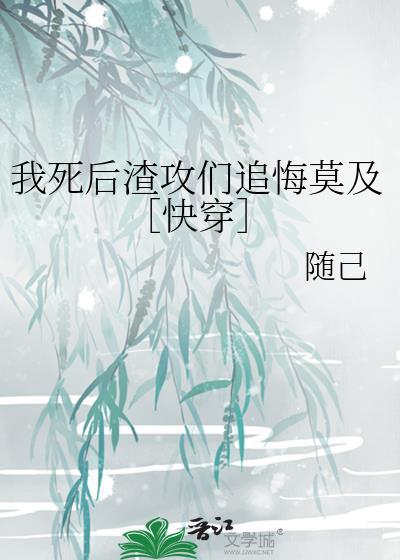 我死后渣攻却后悔了作者夜半弯