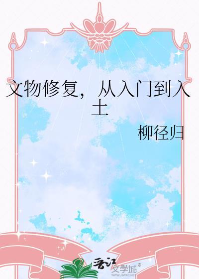 文物修复从入门到入土by