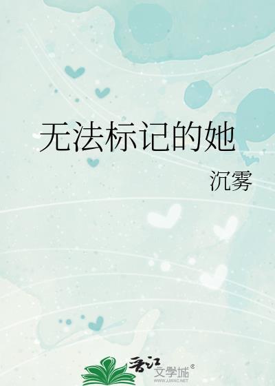 无法标记的她 夏灿时 笔趣阁