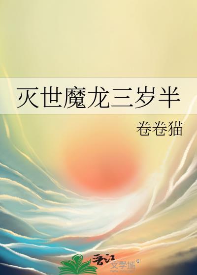 灭世魔龙三岁半番外