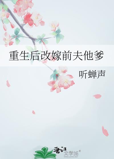 改嫁后前夫复活了