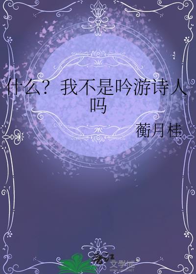 我不是诗人但我要为您写上心中的诗篇