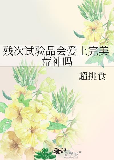 残次品值得看吗