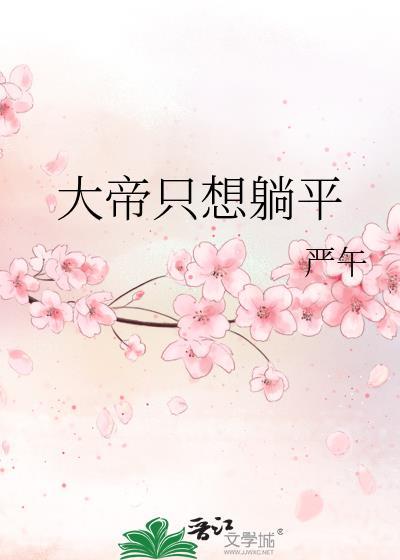 大帝只想躺平严午笔趣阁