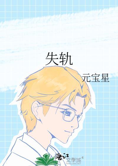失轨元宝星免费阅读全文