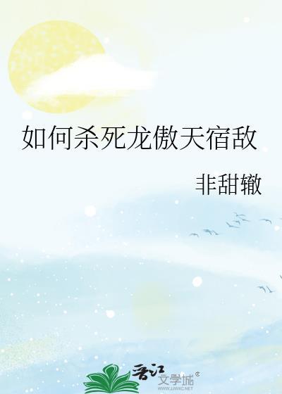 龙傲天攻略手册 ...