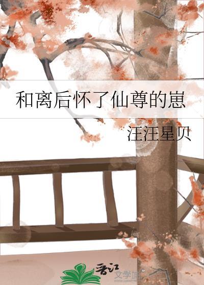 和离后怀了前夫的崽 by茶查查
