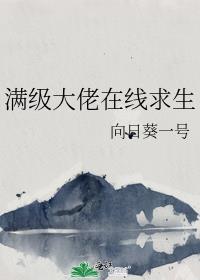 满级大佬在线求生漫画