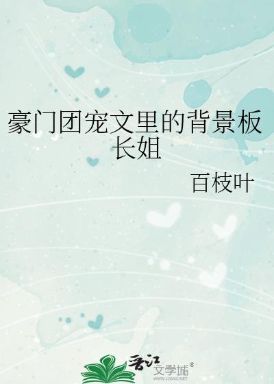 豪门团宠文里的背景板长姐格格党