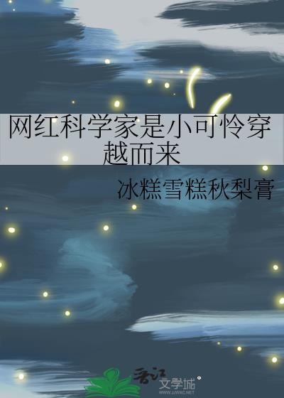 网红科学家现象利弊