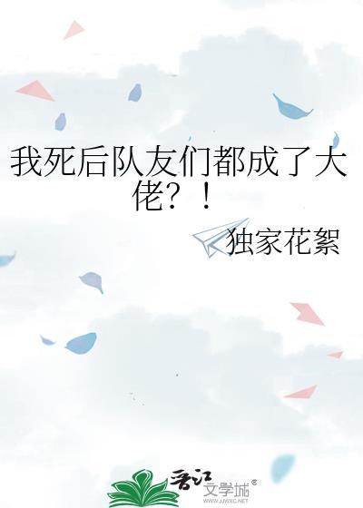 我死后他们都疯了免费阅读
