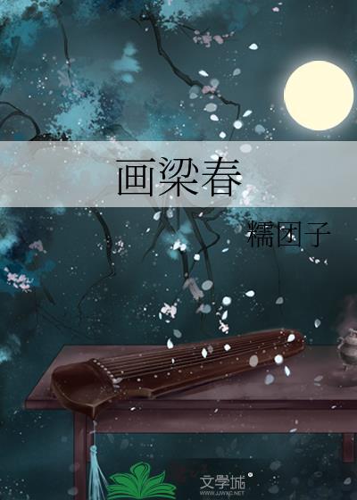 画梁春尽落香尘是什么生肖