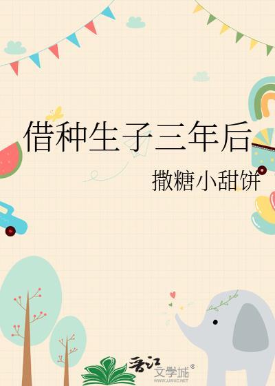 借种生子三年后叫什么名字