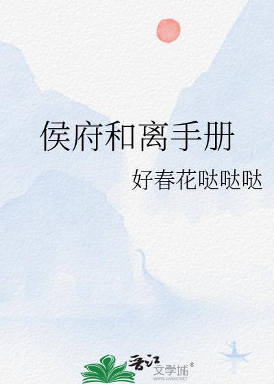 侯爷的和离否