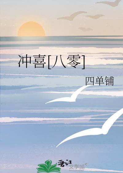 冲喜by.