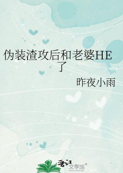 伪装白月光的渣攻翻车了