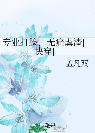 快穿专业打脸指南凤栖桐笔趣阁