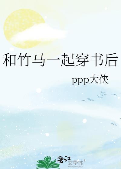 和竹马一起穿书后txt全文免费阅读