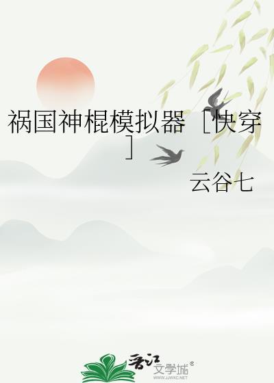 祸国ii