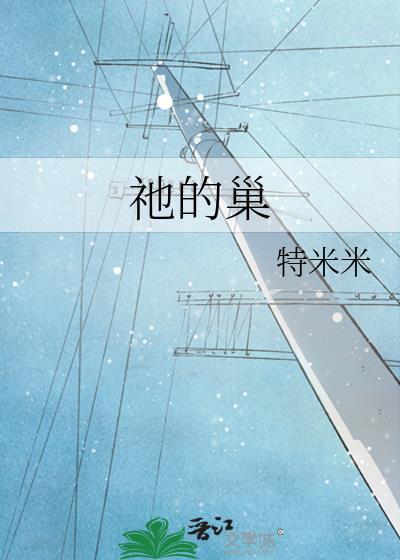 祂的巢 特米米讲了什么