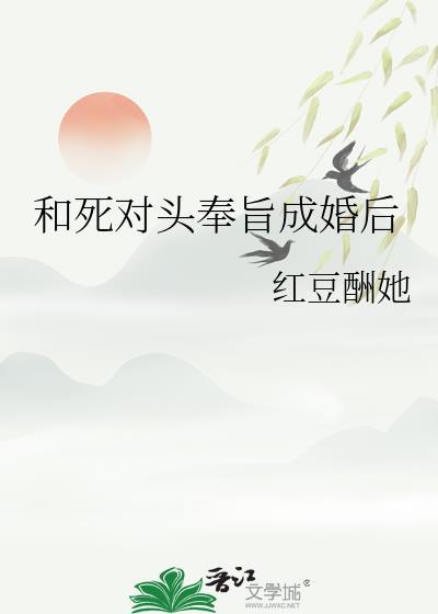 死对头奉旨成婚后若兰之华