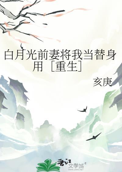 白月光替身她爆红了