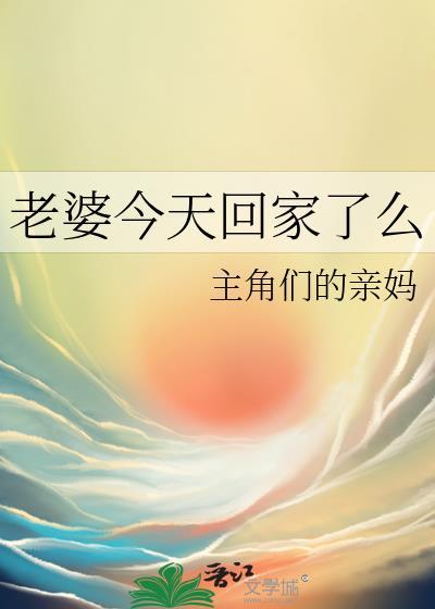 老婆今天回家了么怎么回复