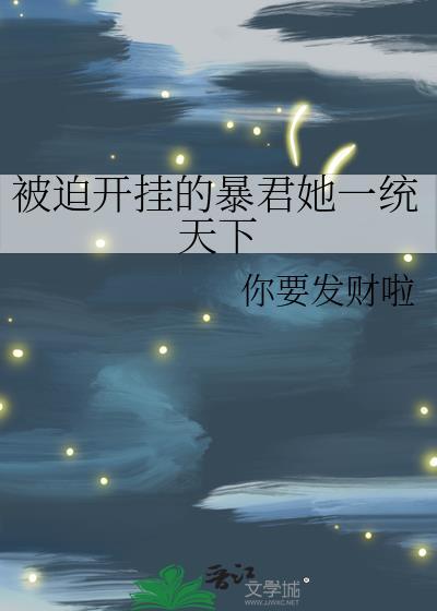 被迫开挂的暴君她一统天下免费阅读