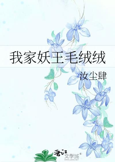 我家王妃是妖怪