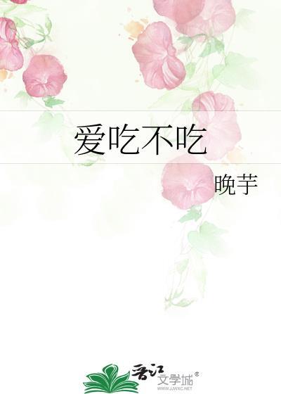 爱吃不吃什么意思