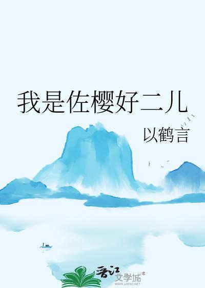 我是佐樱好二儿以鹤言