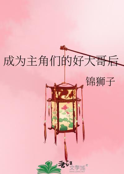成为主角英文
