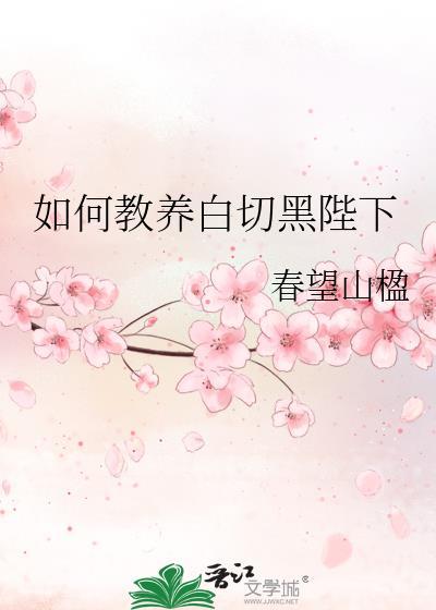 如何教养白切黑陛下免费阅读