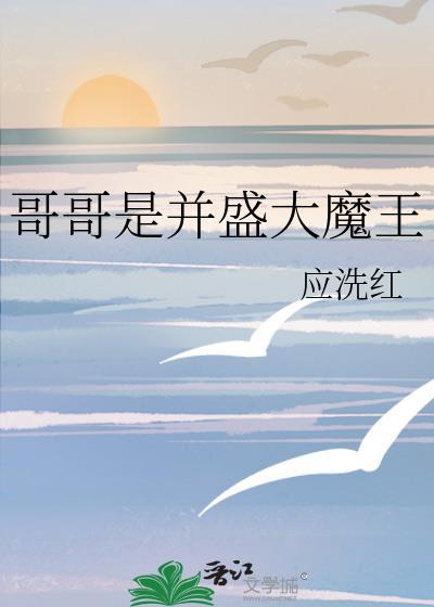我的哥哥是大魔王