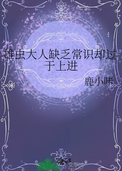 雄虫为何专注事业