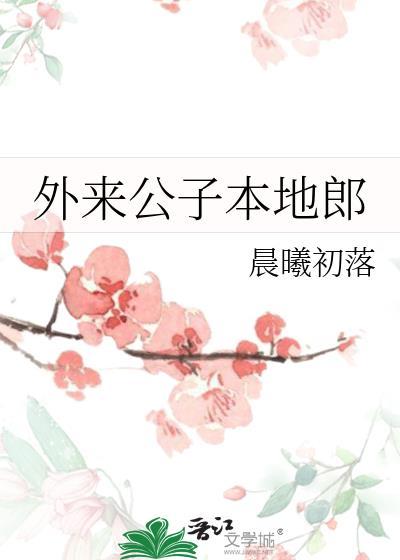 外来媳妇本地郎初归