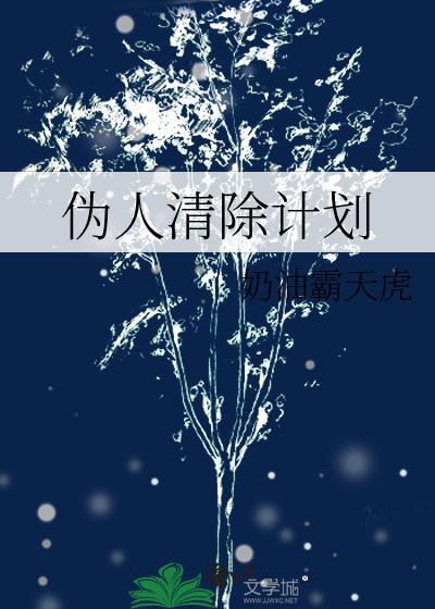 人来清除计划