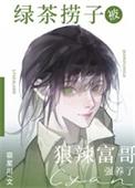 绿茶捞子被狠辣富哥强养了下