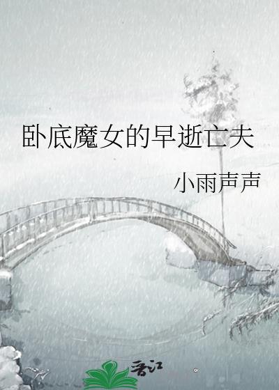 女卧底身份曝光